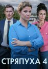 Стряпуха 4 Сезон Тени пустых домов Сериал 2025 Все (1-4 Серии) подряд