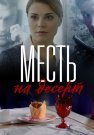 Месть на десерт Сериал 2019 Все (1-4 Серии) подряд