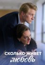Сколько живет любовь Сериал 2019 Все (1-4 Серии) подряд