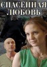 Спасённая любовь Сериал 2015 2016 Все (1-4 Серии) подряд