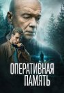 Оперативная память Сериал 2025 2024 Все (1-12 Серии) подряд