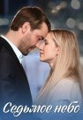Седьмое небо Сериал 2024 Все (1-4 Серии) подряд