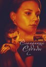 Сломанные судьбы Сериал 2015 2013 Все (1-4 Серии) подряд