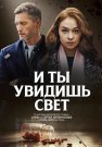 И ты увидишь свет Сериал 2024 Все (1-4 Серии) подряд
