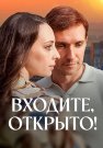 Входите открыто Сериал 2025 Все (1-4 Серии) подряд