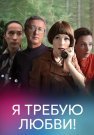Я требую любви Сериал 2018 2017 Все (1-4 Серии) подряд
