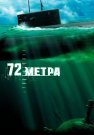 72 метра Фильм 2004