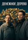 Денежное дерево Сериал 2025 Все (1-4 Серии) подряд