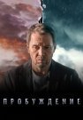 Пробуждение Сериал 2021 2022 Все (1-12 Серии) подряд