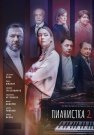 Пианистка 2 Сезон Сериал 2023 Все (1-4 Серии) подряд