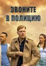 Звоните в полицию 1 Сезон Сериал 2022 Все (1-4 Серии) подряд