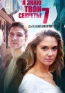 Я знаю твои секреты 7 Сезон Дыхание смерти Сериал 2022 Все (1-4 Серии) подряд