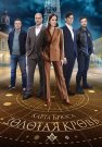 Золотая кровь Карта Брюса Сериал 2025 Все (1-2 Серии) подряд