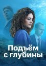Подъём с глубины Сериал 2018 Все (1-4 Серии) подряд
