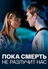 Пока смерть не разлучит нас Сериал 2017 Все (1-4 Серии) подряд