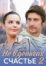 Не в деньгах счастье 2 Сезон Сериал 2020 Все (1-4 Серии) подряд