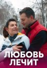Любовь лечит Сериал 2020 Все (1-4 Серии) подряд