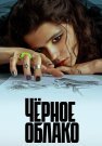 Чёрное облако Сериал 2023 Все (1-8 Серии) подряд