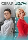 Серая мышь Сериал 2023 Все (1-4 Серии) подряд