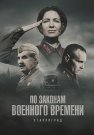 По законам военного времени 8 Сезон Сталинград Все (1-8 Серии) подряд