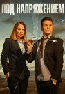 Под напряжением Сериал 2022 Все (1-32 Серии) подряд