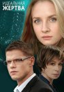 Идеальная жертва Сериал 2015 Все (1-10 Серии) подряд
