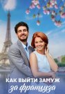 Как выйти замуж за француза Сериал 2023 Все (1-4 Серии) подряд