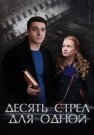 Десять стрел для одной Сериал 2018 Все (1-4 Серии) подряд