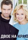 Двое на краю Сериал 2023 Все (1-4 Серии) подряд