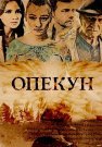 Опекун Сериал 2016 Все (1-16 Серии) подряд