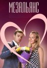 Мезальянс Сериал 2015 2013 Все (1-4 Серии) подряд