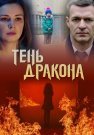Тень дракона Сериал 2020 Все (1-4 Серии) подряд