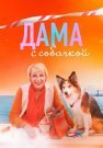 Дама с собачкой 1 Сезон Сериал 2022 Все (1-16 Серии) подряд