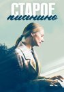 Старое пианино Сериал 2023 Все (1-4 Серии) подряд