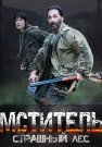 Мститель страшный лес Сериал 2023 Все (1-4 Серии) подряд