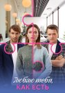 Люблю тебя как есть Сериал 2025 Все (1-4 Серии) подряд