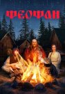 Феофан Сериал 2025 Все (1-10 Серии) подряд