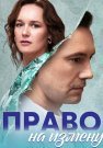 Право на измену Сериал 2024 2023 Все (1-4 Серии) подряд