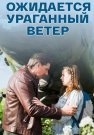 Ожидается ураганный ветер Сериал 2017 2018 Все (1-4 Серии) подряд