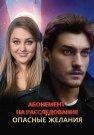 Абонемент на расследование 2 Сезон Опасные желания Сериал 2023 Все (1-4 Серии) подряд