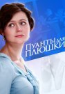 Пуанты для Плюшки Сериал 2016 2015 Все (1-4 Серии) подряд