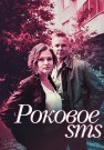 Роковое СМС Сериал 2018 Все (1-2 Серии) подряд