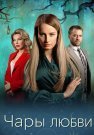 Чары любви Сериал 2024 Все (1-4 Серии) подряд