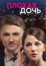Плохая дочь Сериал 2017 Все (1-4 Серии) подряд