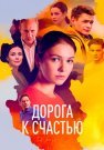 Дорога к счастью Сериал 2023 Все (1-16 Серии) подряд