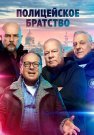 Полицейское братство Сериал 2022 Все (1-20 Серии) подряд