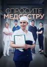 Спросите медсестру 1 Сезон Сериал 2021 Все (1-8 Серии) подряд