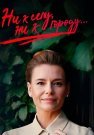 Ни к селу ни к городу 1 Сезон Сериал 2020 Все (1-4 Серии) подряд