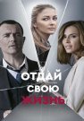 Отдай свою жизнь Сериал 2021 2020 Все (1-4 Серии) подряд
