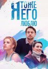 Я тоже его люблю Сериал 2019 Все (1-4 Серии) подряд